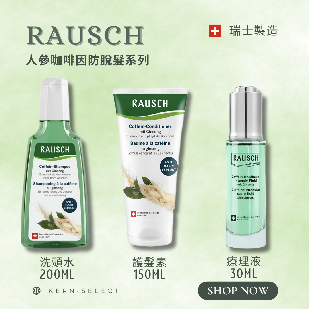 🇨🇭 Rausch 瑞士草本護髮|Herbal Hair Care Products