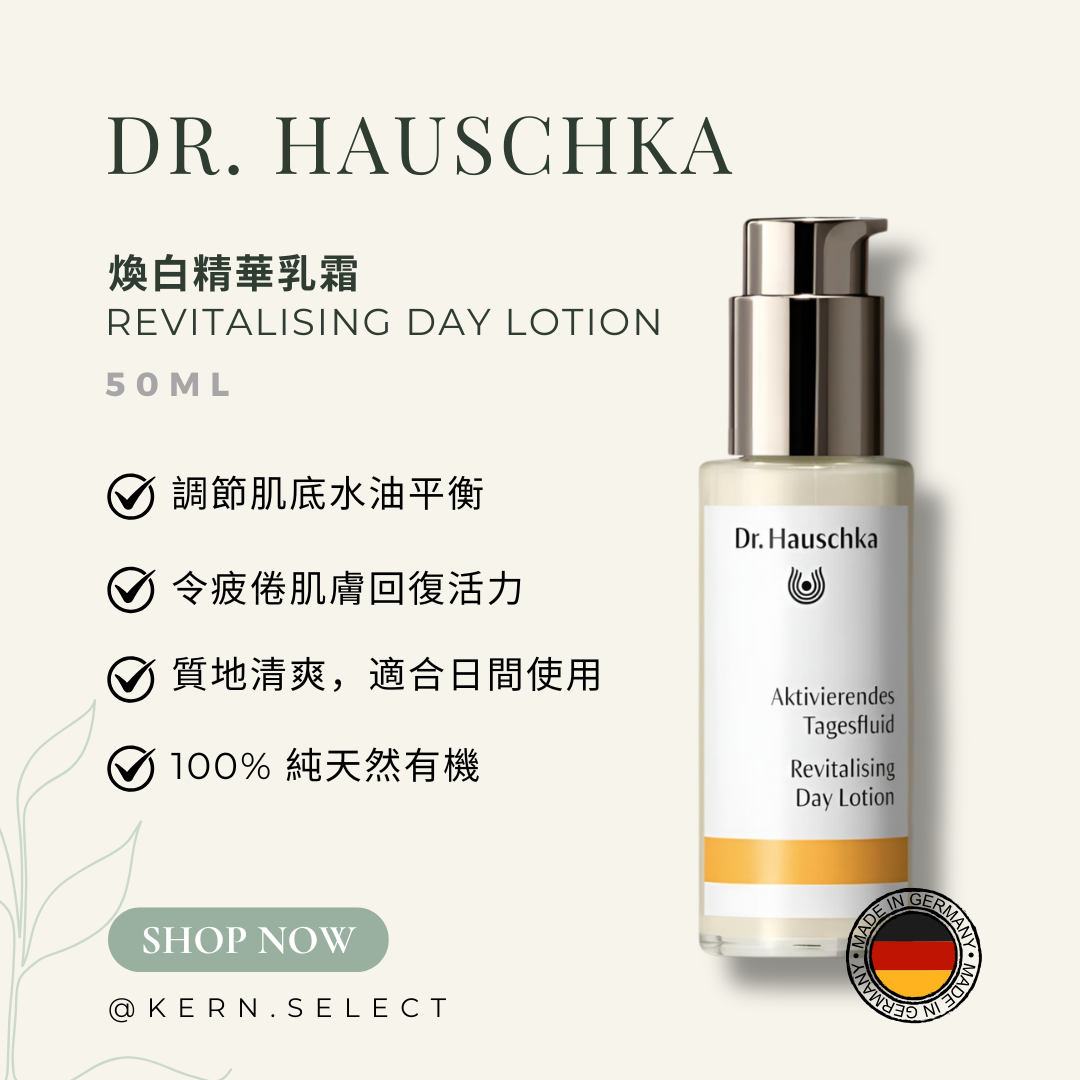 Dr. Hauschka 煥白精華乳霜 50ml |Revitalising Day Lotion 50ml