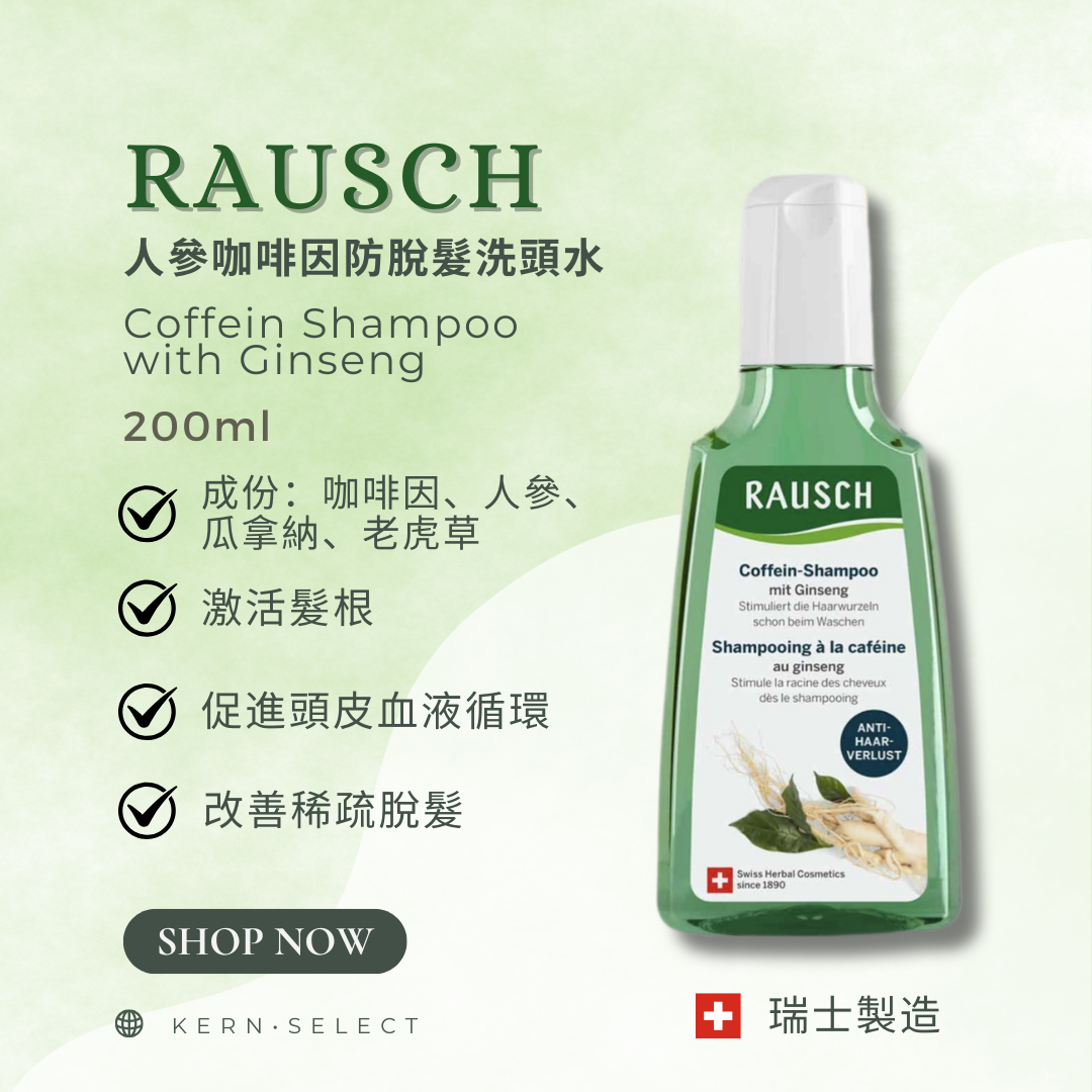 🇨🇭 Rausch 瑞士草本護髮｜Herbal Hair Care Products