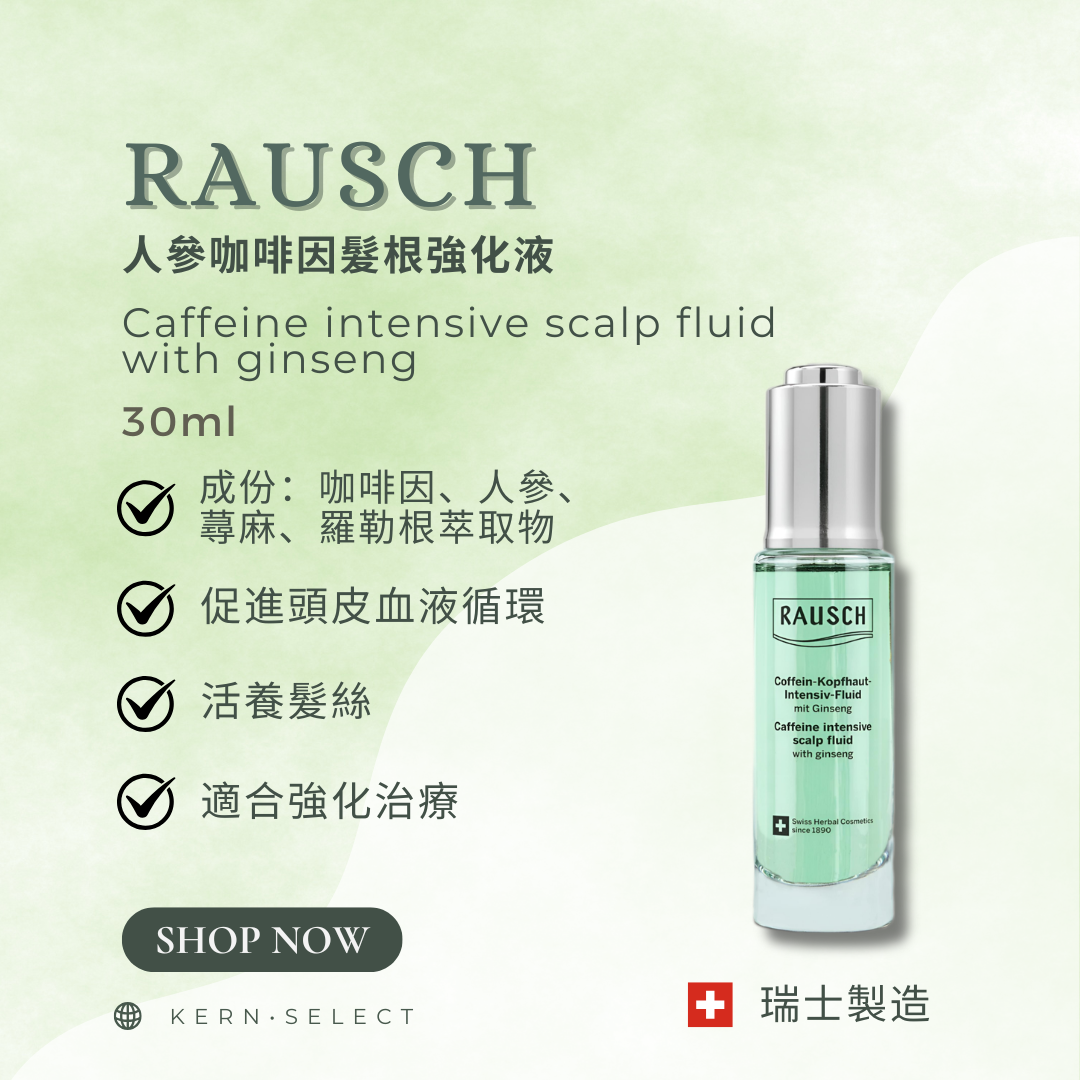 🇨🇭 Rausch 瑞士草本護髮｜Herbal Hair Care Products