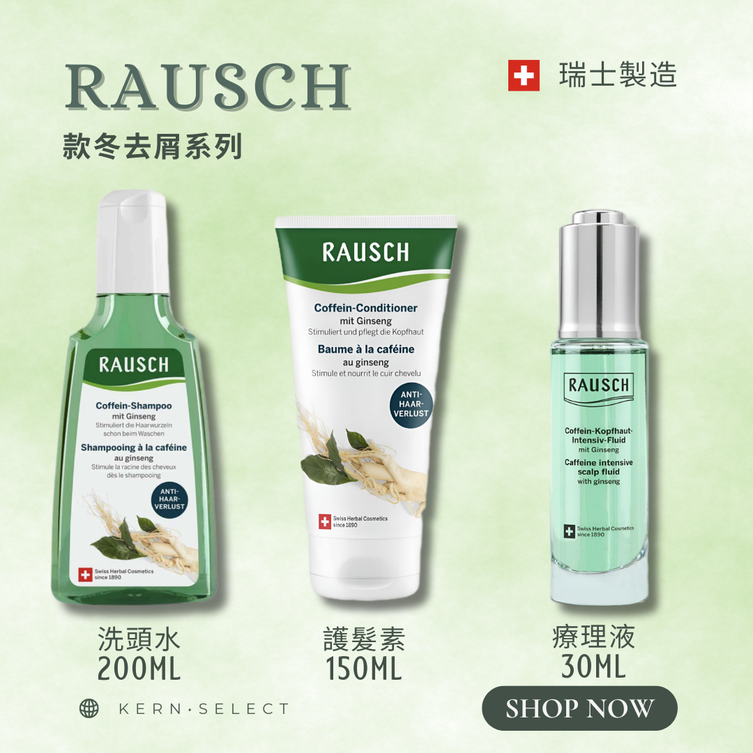 🇨🇭 Rausch 瑞士草本護髮｜Herbal Hair Care Products