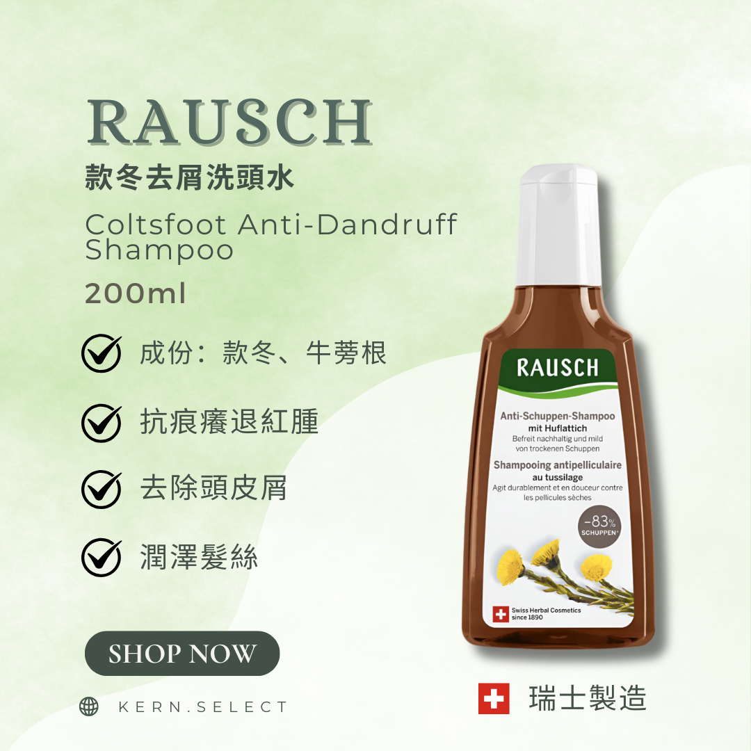 🇨🇭 Rausch 瑞士草本護髮｜Herbal Hair Care Products