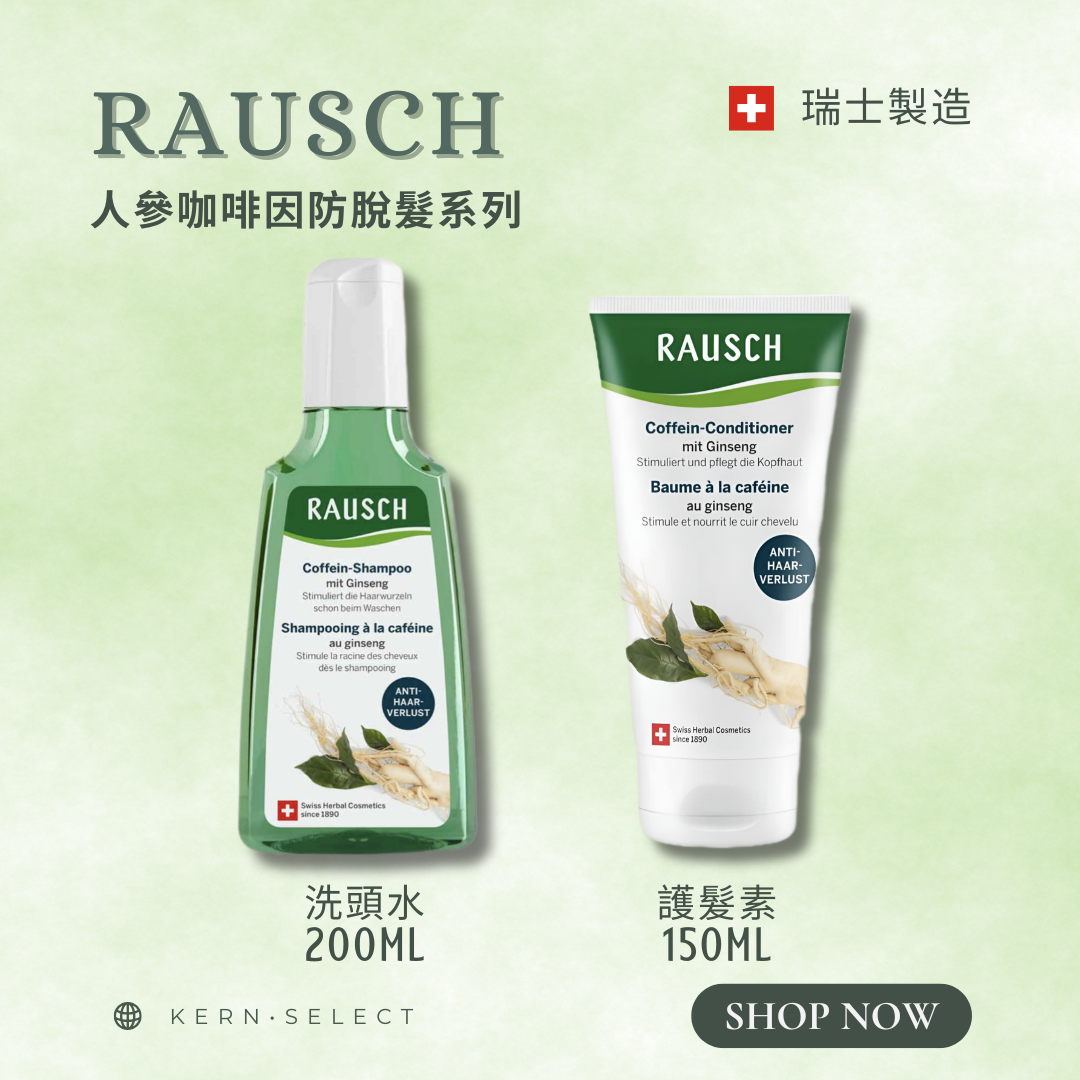 🇨🇭 Rausch 瑞士草本護髮｜Herbal Hair Care Products