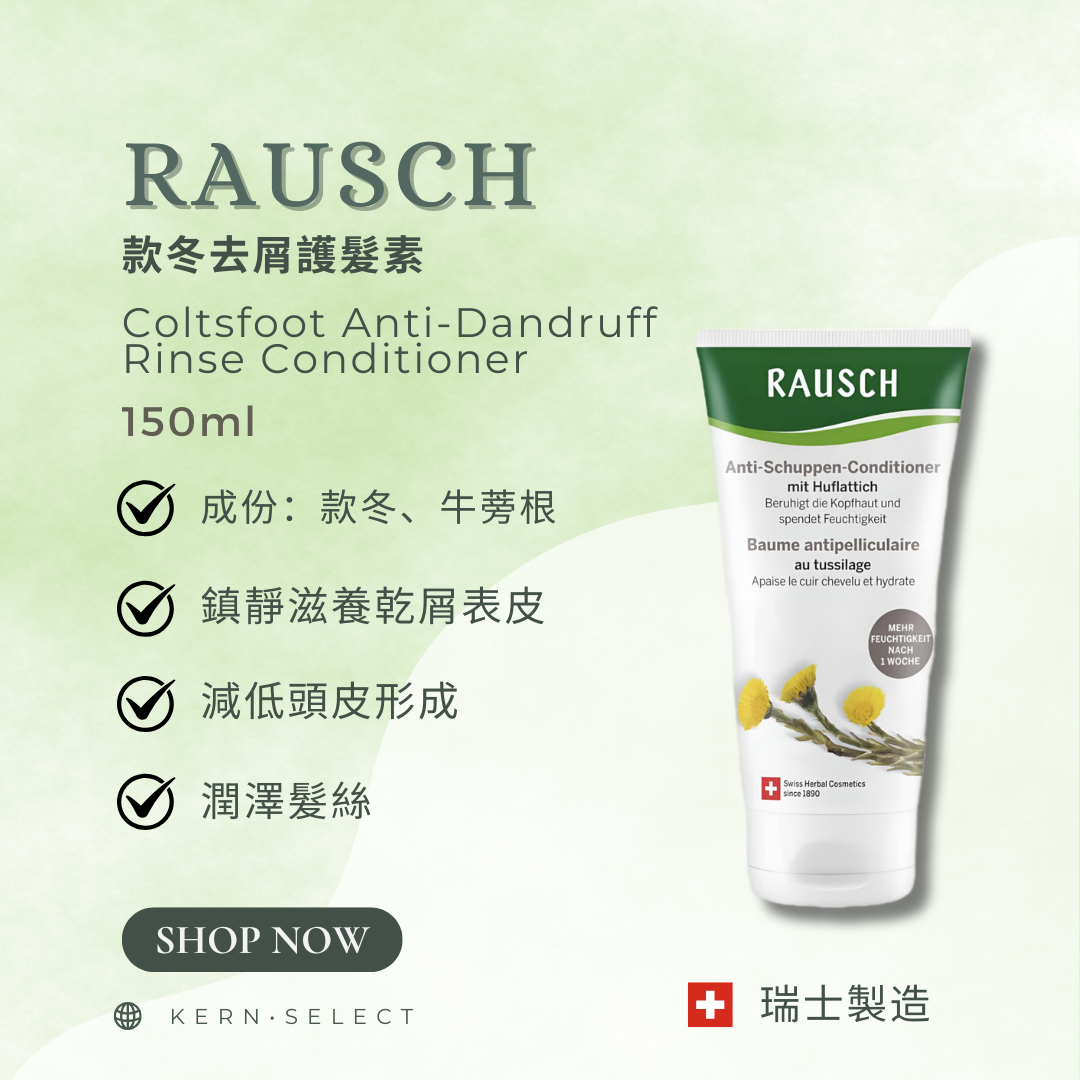 🇨🇭 Rausch 瑞士草本護髮｜Herbal Hair Care Products