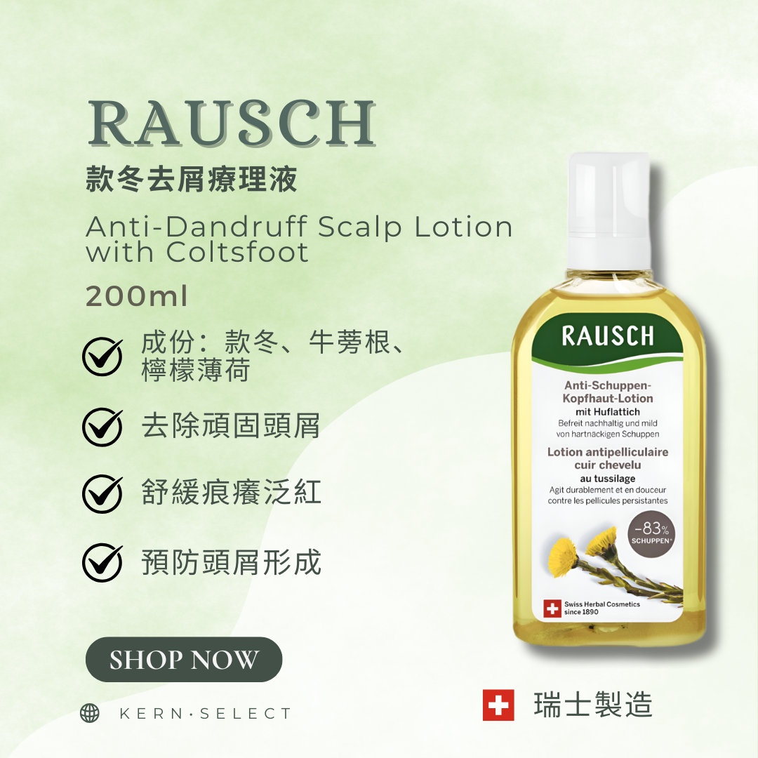 🇨🇭 Rausch 瑞士草本護髮｜Herbal Hair Care Products
