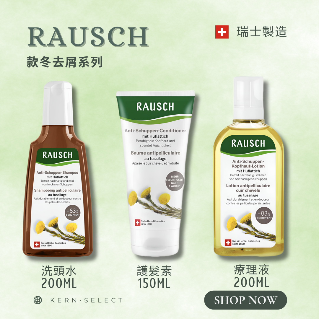 🇨🇭 Rausch 瑞士草本護髮｜Herbal Hair Care Products