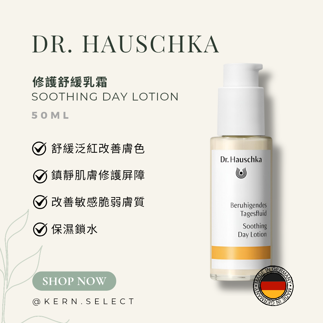 Dr. Hauschka 修護舒緩乳霜 50ml ｜Soothing Day Lotion 50ml