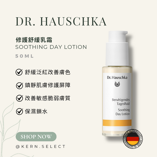 Dr. Hauschka 修護舒緩乳霜 50ml ｜Soothing Day Lotion 50ml